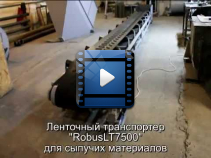 Robus LT-7500 – эффективный ленточный транспортер